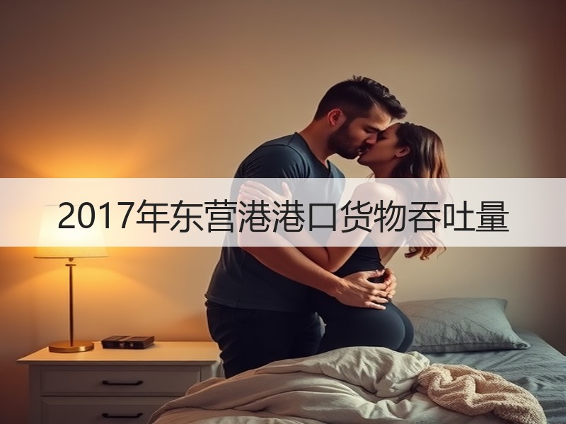 2017年东营港港口货物吞吐量