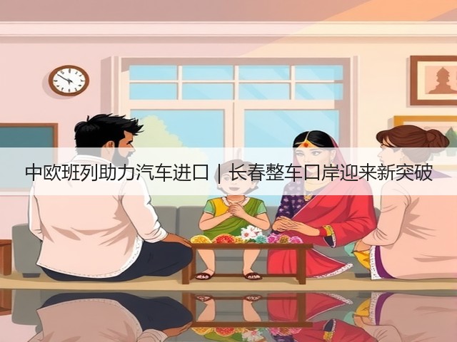 中欧班列助力汽车进口｜长春整车口岸迎来新突破(图1)