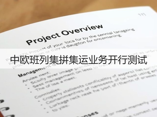 中欧班列集拼集运业务开行测试(图1)