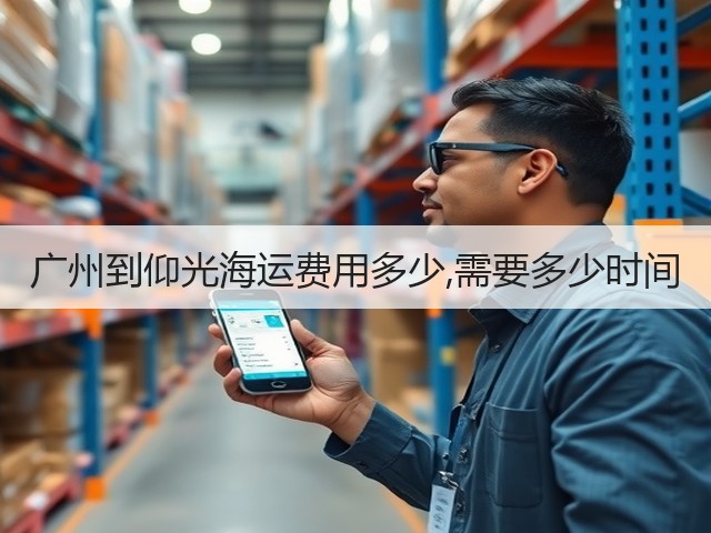 广州到仰光海运费用多少,需要多少时间(图2)