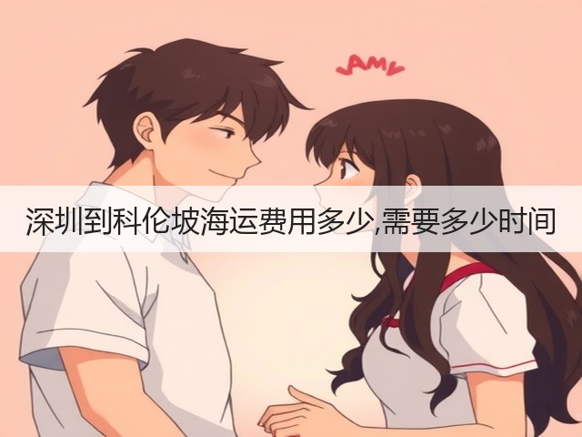 深圳到科伦坡海运费用多少,需要多少时间(图3)