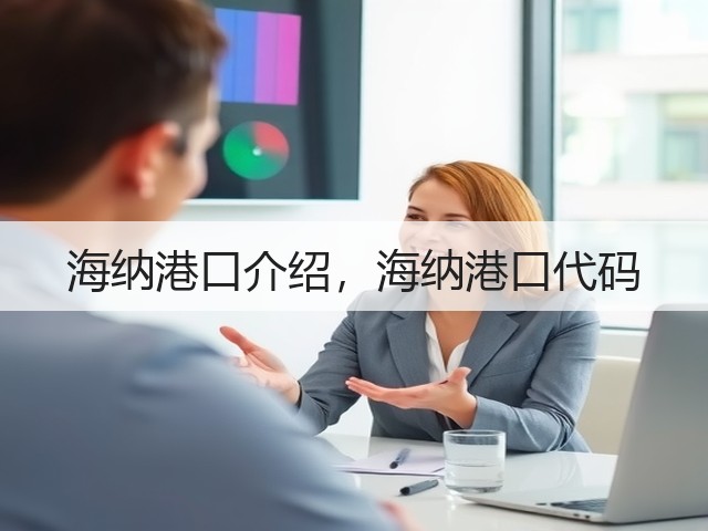 海纳港口介绍，海纳港口代码(图1)