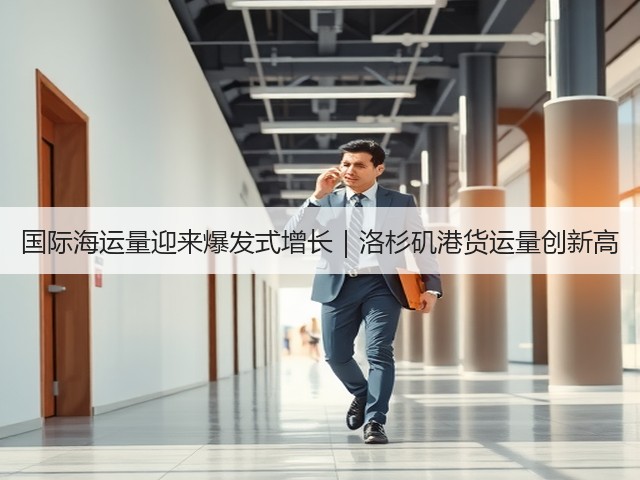 国际海运量迎来爆发式增长｜洛杉矶港货运量创新高(图3)