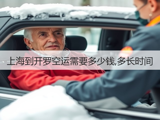 上海到开罗空运需要多少钱,多长时间(图1) 上海到开罗空运需要多少钱,多长时间(图1)