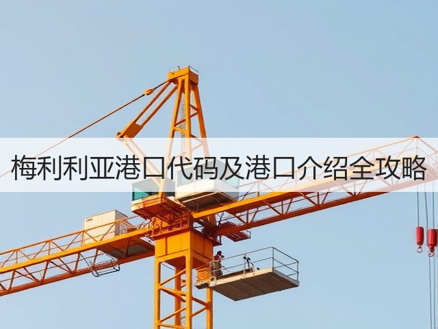 梅利利亚港口代码及港口介绍全攻略(图2)