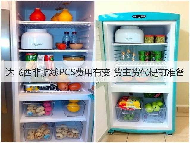 达飞西非航线PCS费用有变 货主货代提前准备(图1)