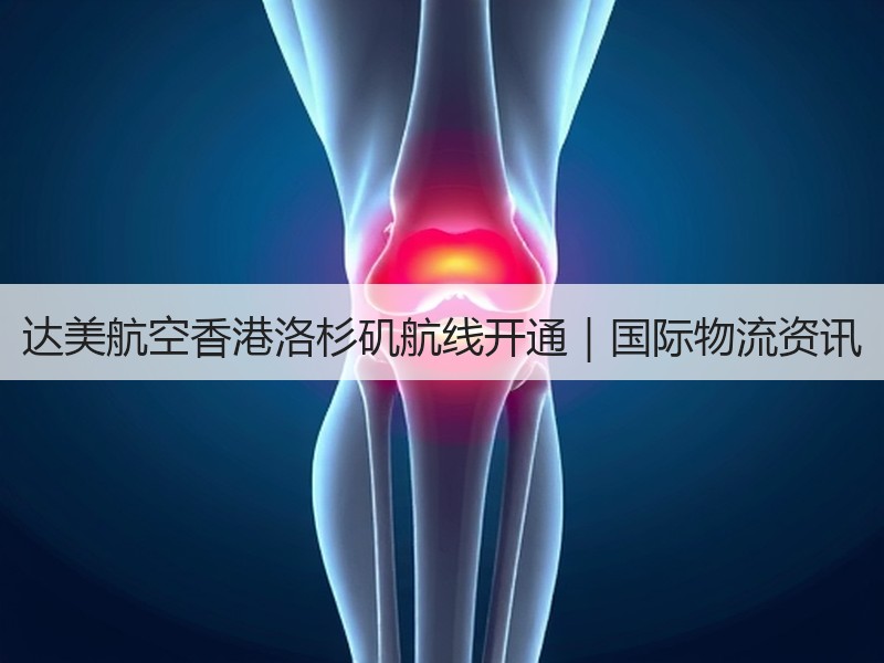 达美航空香港洛杉矶航线开通｜国际物流资讯