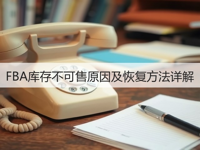 FBA库存不可售原因及恢复方法详解(图1)
