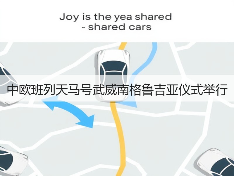中欧班列天马号武威南格鲁吉亚仪式举行