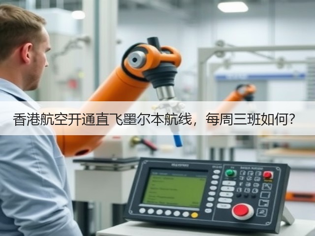 香港航空开通直飞墨尔本航线，每周三班如何？(图2)