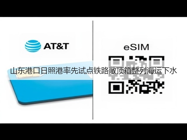 山东港口日照港率先试点铁路敞顶箱整列海运下水(图1)