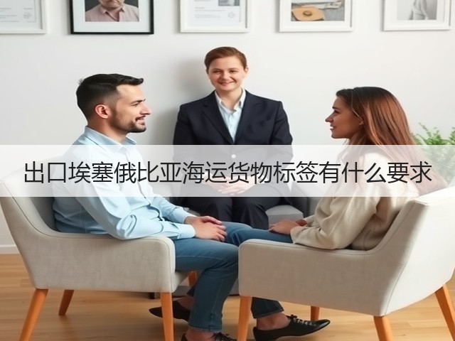 出口埃塞俄比亚海运货物标签有什么要求(图3)