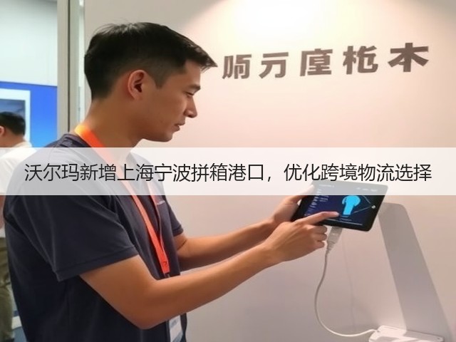 沃尔玛新增上海宁波拼箱港口,优化跨境物流选择(图3) 沃尔玛新增上海宁波拼箱港口,优化跨境物流选择(图3)