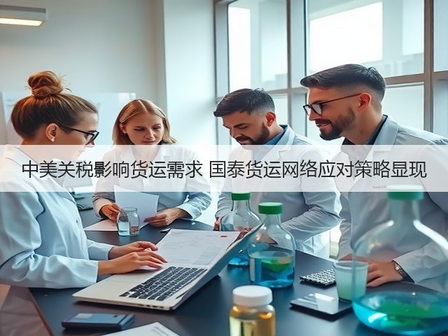 中美关税影响货运需求 国泰货运网络应对策略显现(图2)