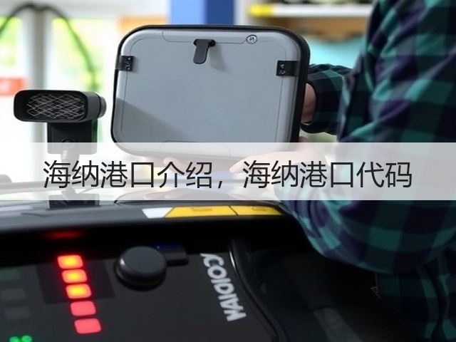 海纳港口介绍，海纳港口代码(图3)