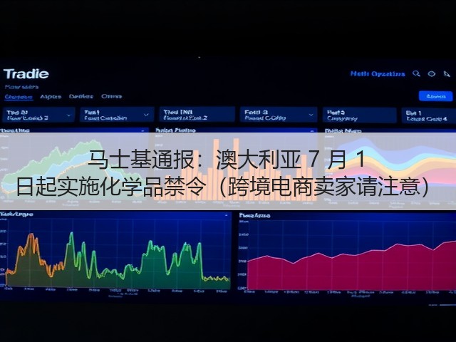 马士基通报：澳大利亚 7 月 1 日起实施化学品禁令（跨境电商卖家请注意）(图1)
