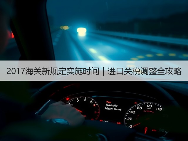2017海关新规定实施时间|进口关税调整全攻略(图3) 2017海关新规定实施时间|进口关税调整全攻略(图3)