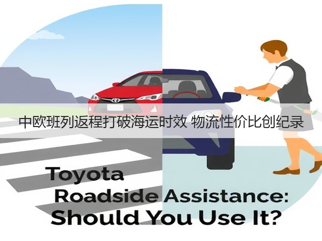 中欧班列返程打破海运时效 物流性价比创纪录(图2)