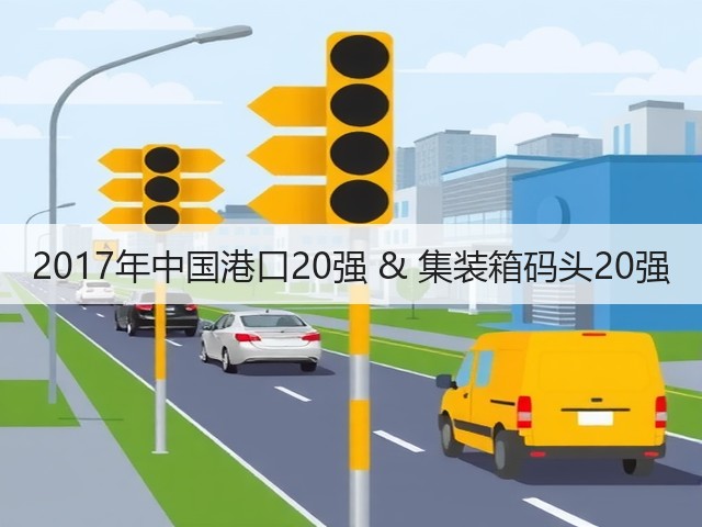 2017年中国港口20强 & 集装箱码头20强(图1)