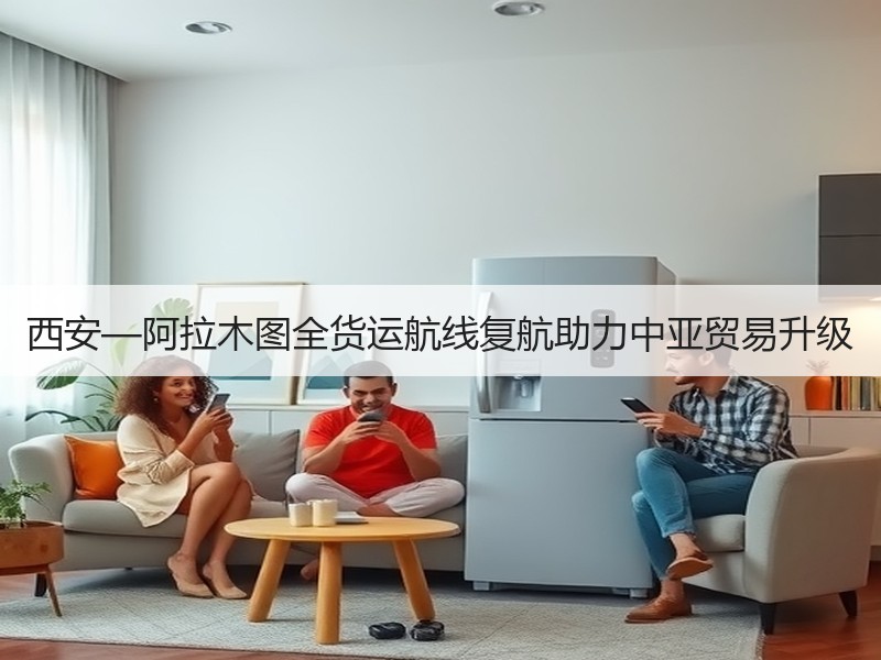 西安—阿拉木图全货运航线复航助力中亚贸易升级