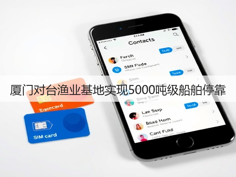 厦门对台渔业基地实现5000吨级船舶停靠