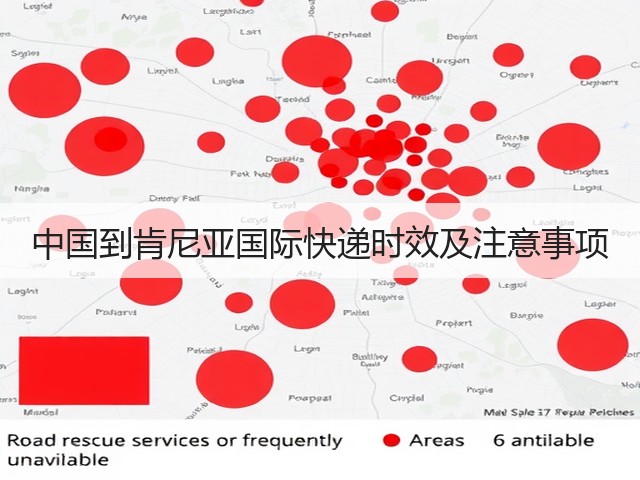 中国到肯尼亚国际快递时效及注意事项(图3)