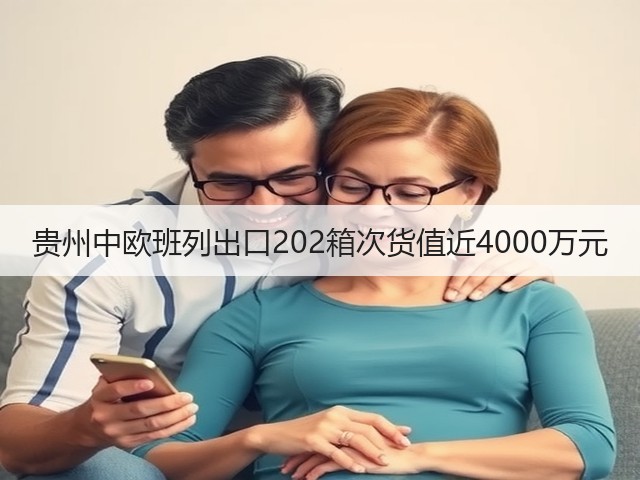 贵州中欧班列出口202箱次货值近4000万元(图3) 贵州中欧班列出口202箱次货值近4000万元(图3)