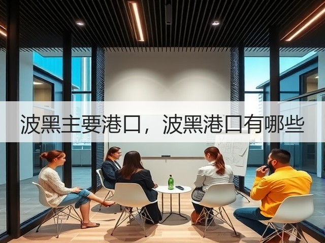 波黑主要港口,波黑港口有哪些(图3) 波黑主要港口,波黑港口有哪些(图3)
