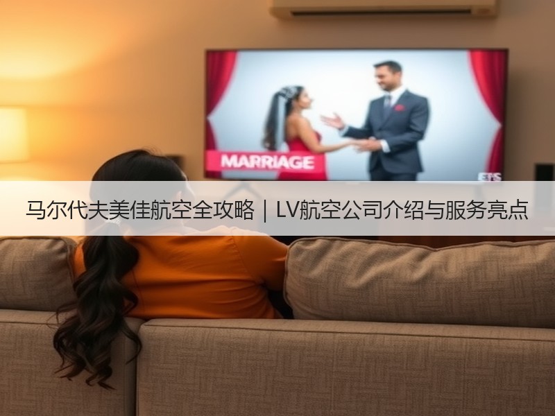 马尔代夫美佳航空全攻略｜LV航空公司介绍与服务亮点