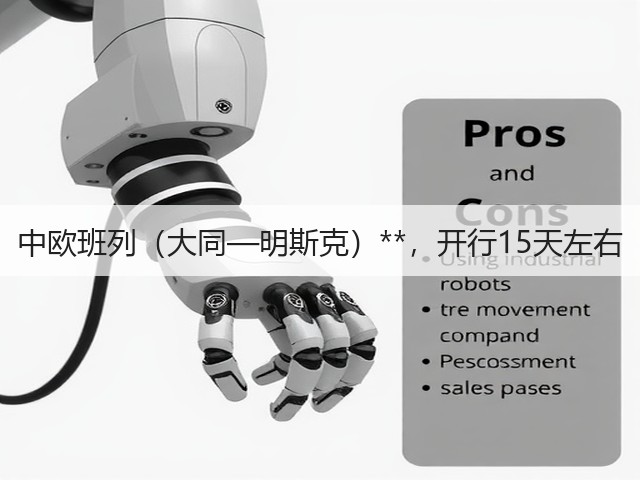 中欧班列(大同—明斯克)**,开行15天左右(图3) 中欧班列(大同—明斯克)**,开行15天左右(图3)