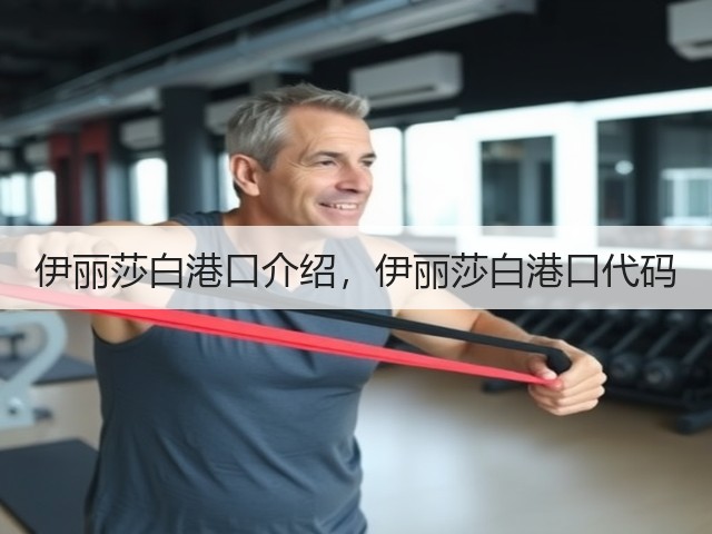 伊丽莎白港口介绍，伊丽莎白港口代码(图2)