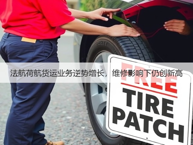 法航荷航货运业务逆势增长,维修影响下仍创新高(图2) 法航荷航货运业务逆势增长,维修影响下仍创新高(图2)