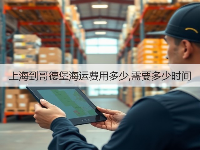 上海到哥德堡海运费用多少,需要多少时间(图1)