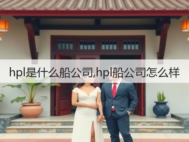 hpl是什么船公司,hpl船公司怎么样(图1)