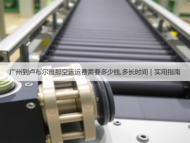 广州到卢布尔雅那空运运费需要多少钱,多长时间|实用指南(图3) 广州到卢布尔雅那空运运费需要多少钱,多长时间|实用指南(图3)