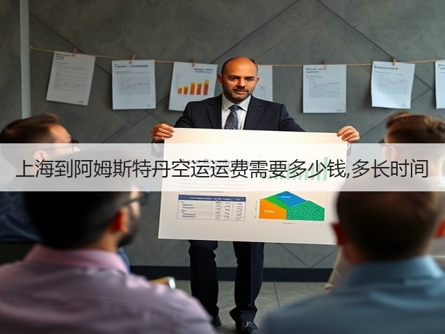 上海到阿姆斯特丹空运运费需要多少钱,多长时间(图2) 上海到阿姆斯特丹空运运费需要多少钱,多长时间(图2)
