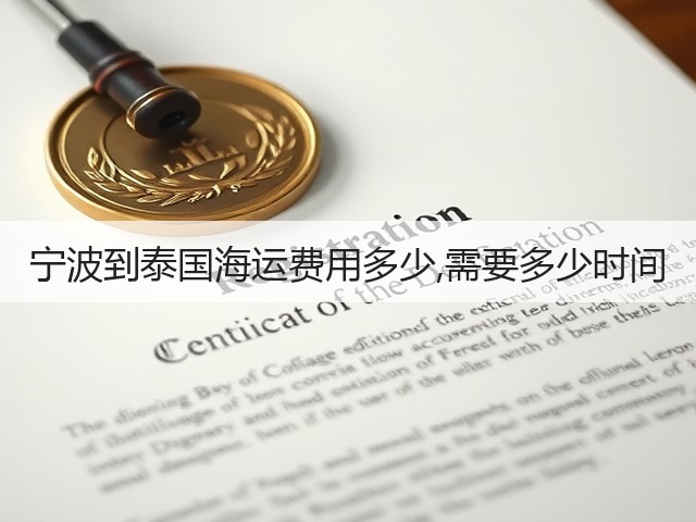 宁波到泰国海运费用多少,需要多少时间(图1)