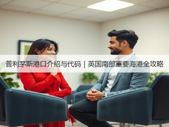 普利茅斯港口介绍与代码｜英国南部重要海港全攻略(图1)