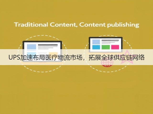 UPS加速布局医疗物流市场，拓展全球供应链网络(图2)