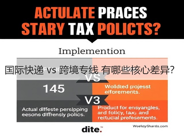 国际快递 vs 跨境专线 有哪些核心差异？(图3)