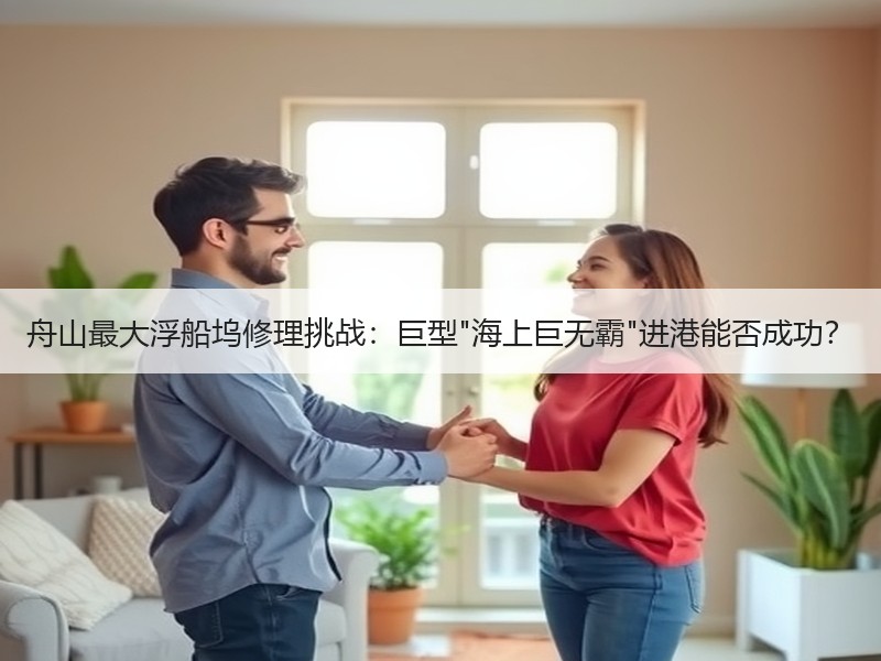 舟山最大浮船坞修理挑战:巨型 舟山最大浮船坞修理挑战:巨型