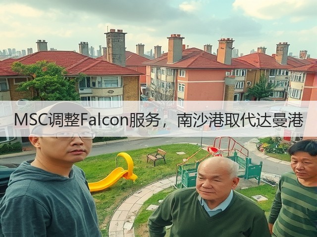 MSC调整Falcon服务，南沙港取代达曼港(图2)