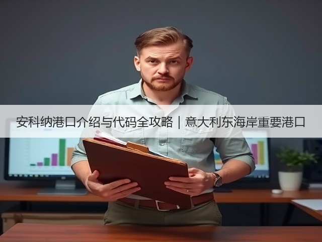 安科纳港口介绍与代码全攻略|意大利东海岸重要港口(图3) 安科纳港口介绍与代码全攻略|意大利东海岸重要港口(图3)