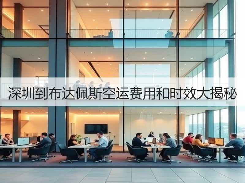 深圳到布达佩斯空运费用和时效大揭秘