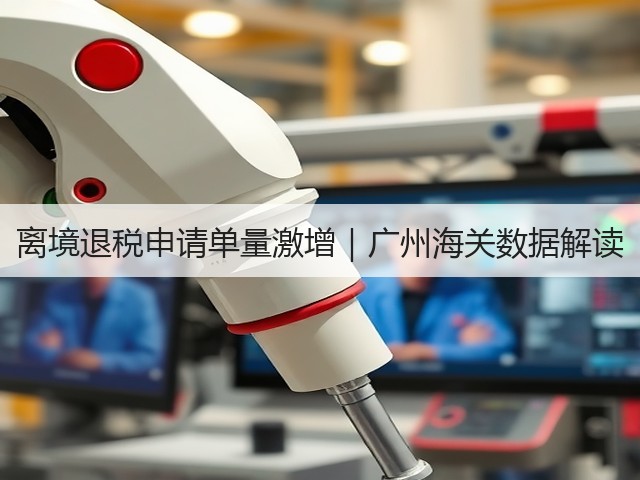 离境退税申请单量激增|广州海关数据解读(图2) 离境退税申请单量激增|广州海关数据解读(图2)
