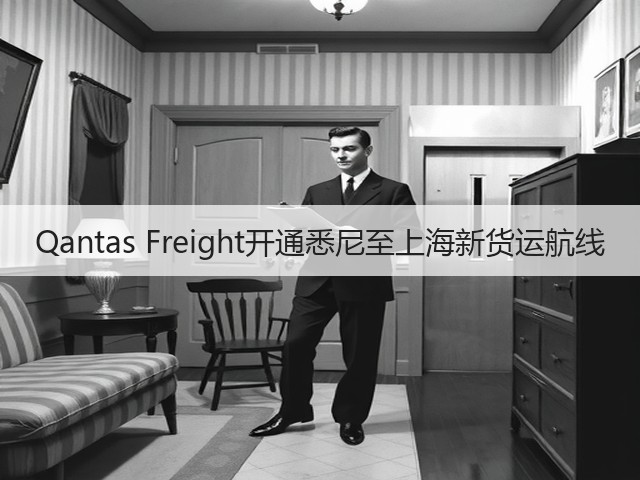 Qantas Freight开通悉尼至上海新货运航线(图2)
