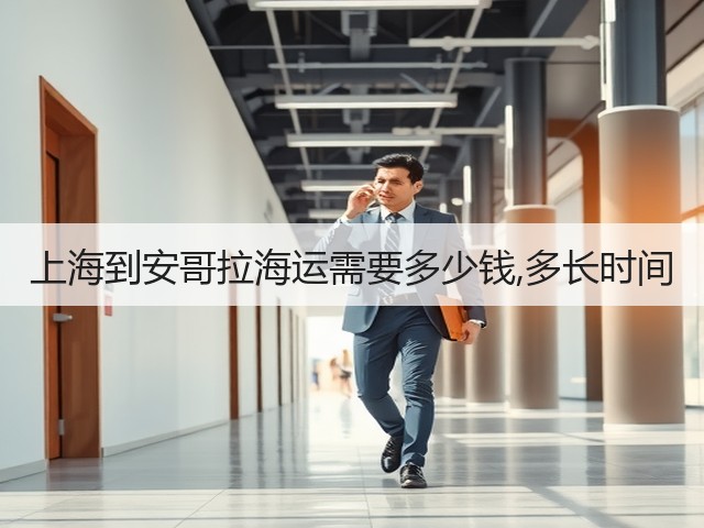 上海到安哥拉海运需要多少钱,多长时间(图2) 上海到安哥拉海运需要多少钱,多长时间(图2)