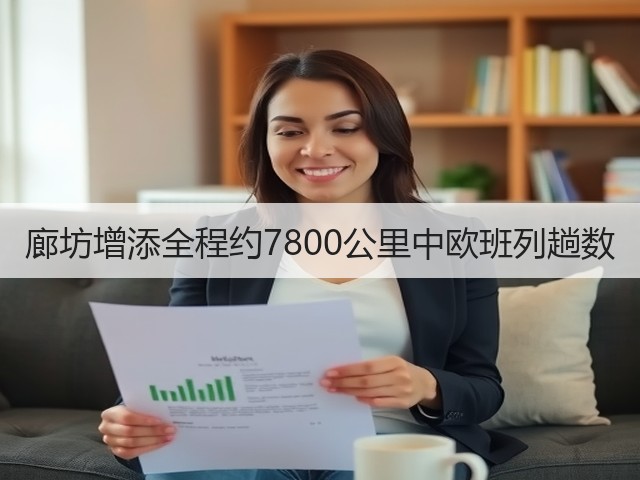 廊坊增添全程约7800公里中欧班列趟数(图3)