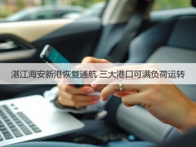 湛江海安新港恢复通航 三大港口可满负荷运转(图1) 湛江海安新港恢复通航 三大港口可满负荷运转(图1)