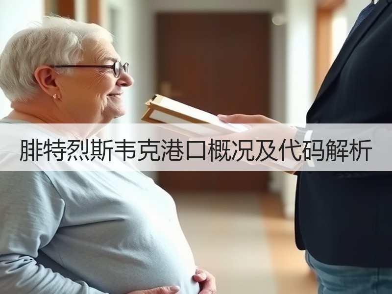 腓特烈斯韦克港口概况及代码解析